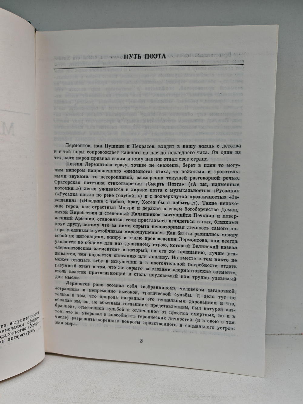 М. Ю. Лермонтов. Избранные сочинения