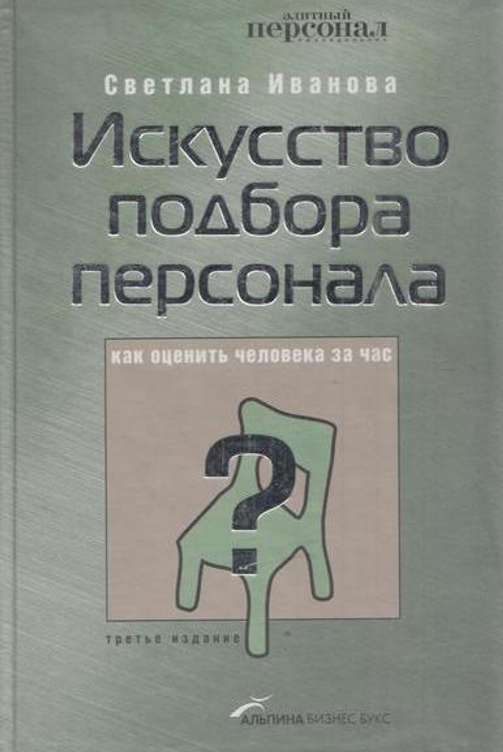 Искусство подбора персонала. Как оценить человека за час