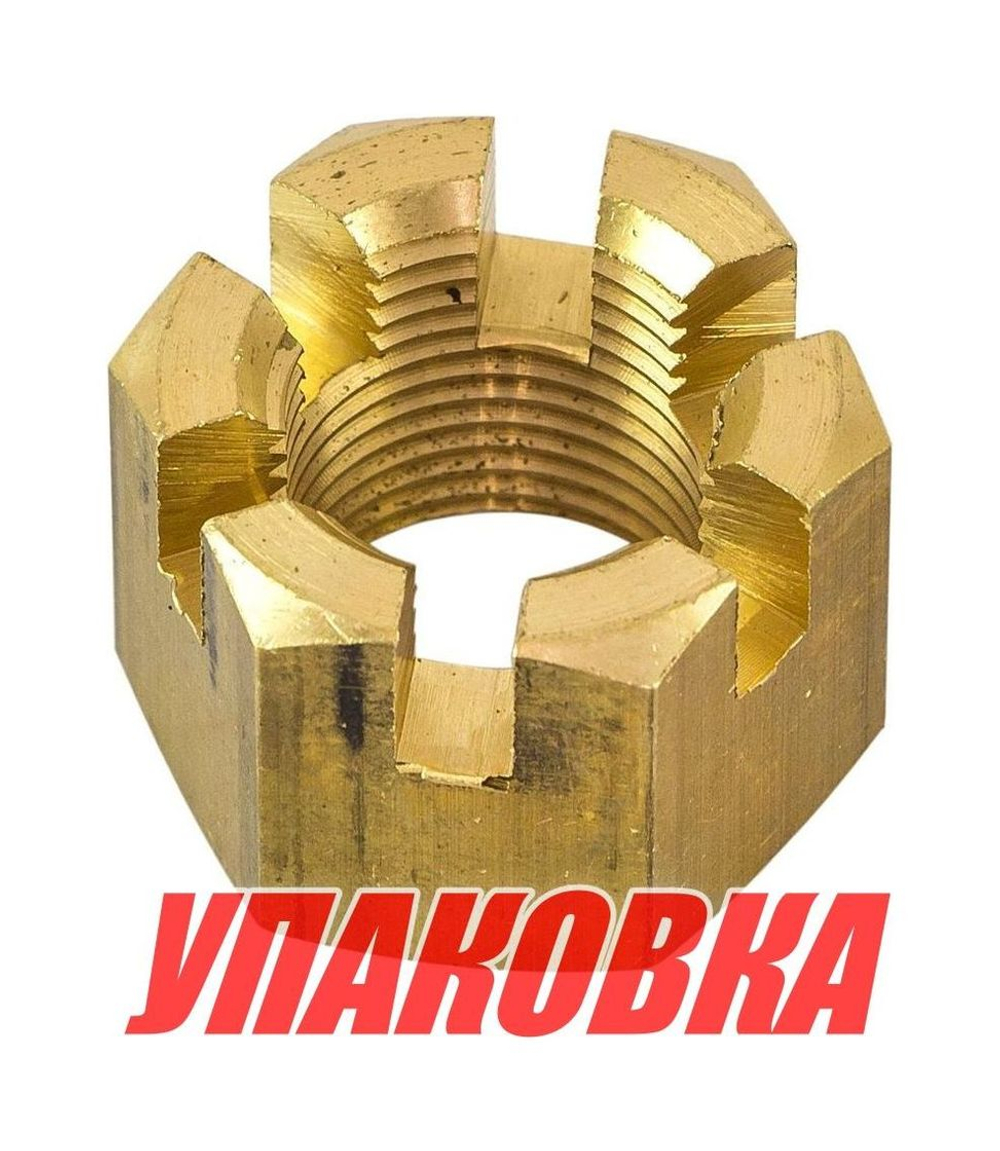 Гайка корончатая на гребной вал Yamaha 100-350, Omax (упаковка из 5 шт.)