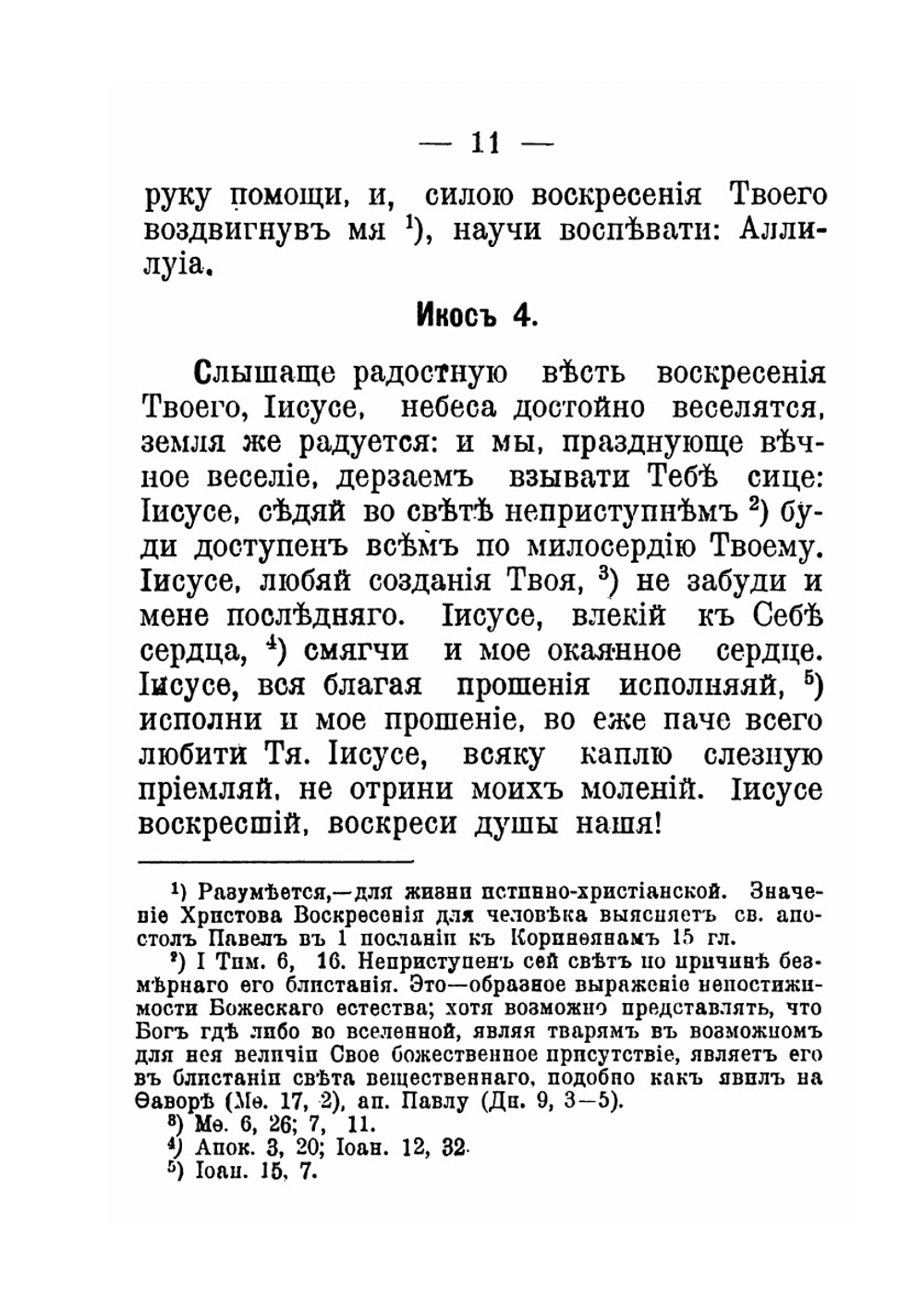 Слово жизни в богослужебных песнопениях Православной Церкви избранных для общенародного пения. Выпуск 2 Акафисты на каждый день седмицы | Епископ Никандр