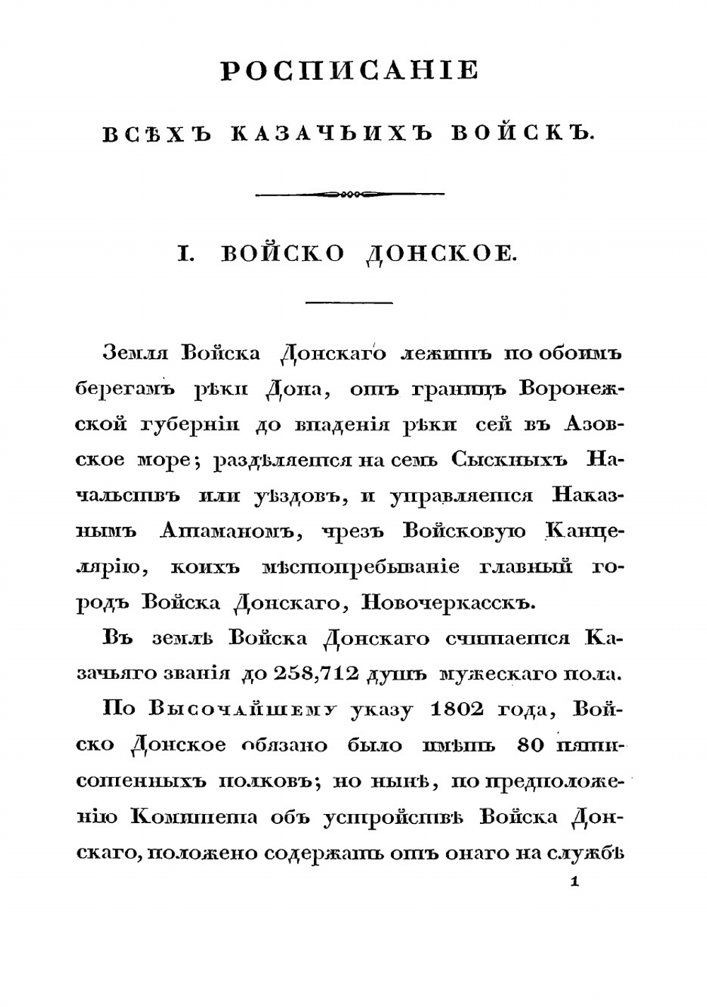 Расписание всех казачьих войск 25 декабря 1831 г | Нет автора