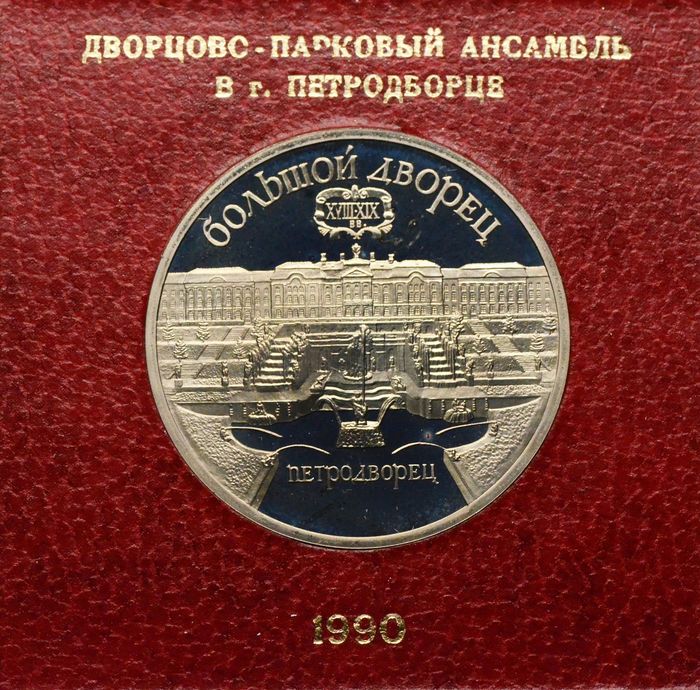 5 рублей 1990 Proof «Большой дворец в Петродворце» в футляре Госбанка СССР