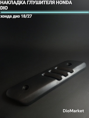 Накладка глушителя хонда дио 27/28
