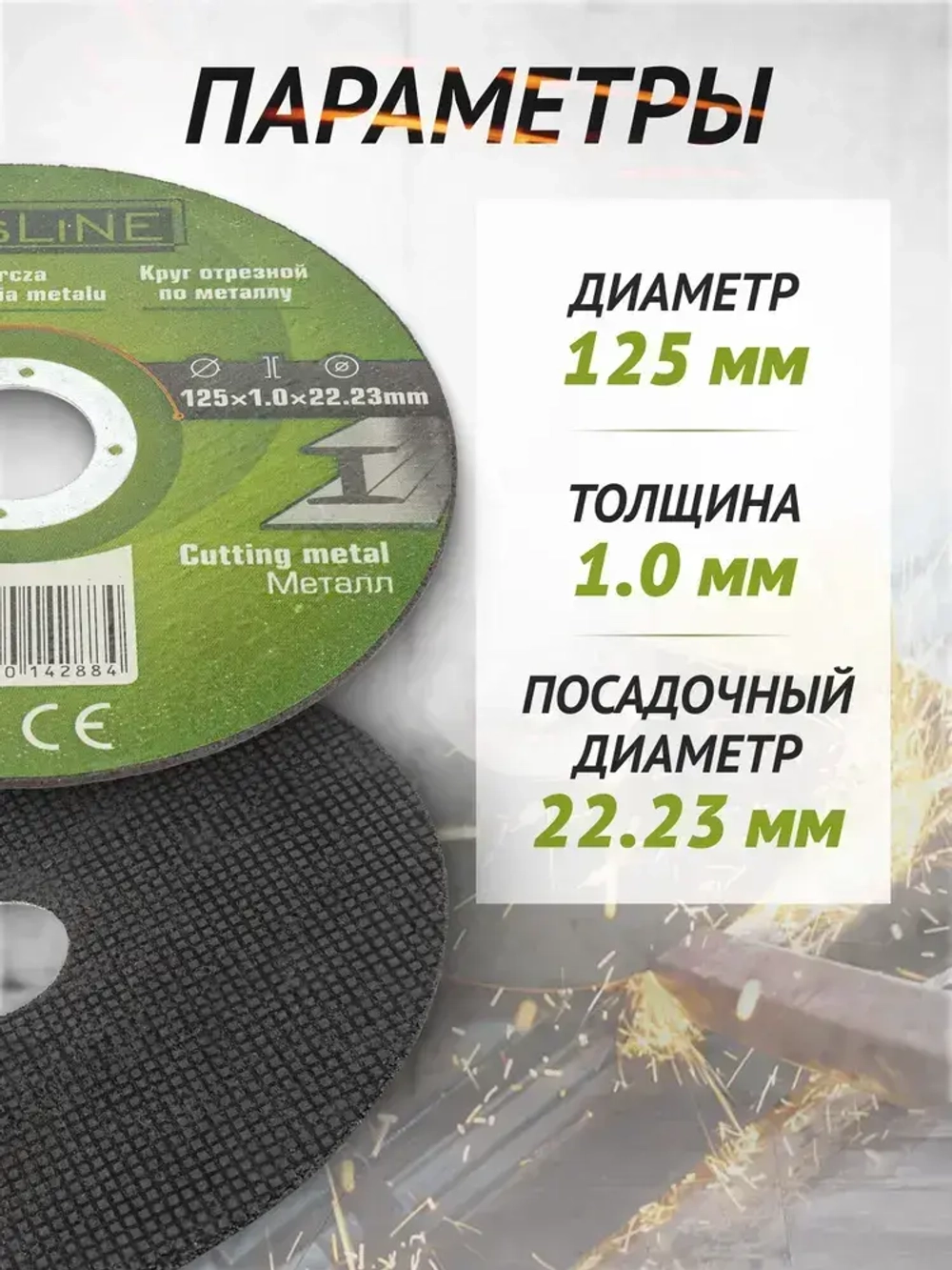 Диск отрезной по металлу 125х1.0.х22.23 мм- 48 штук