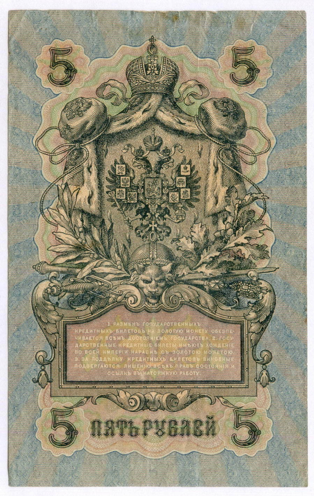 Кредитный билет 5 рублей 1909 год. Кассир Афанасьев. Серия УА-066. F-VF