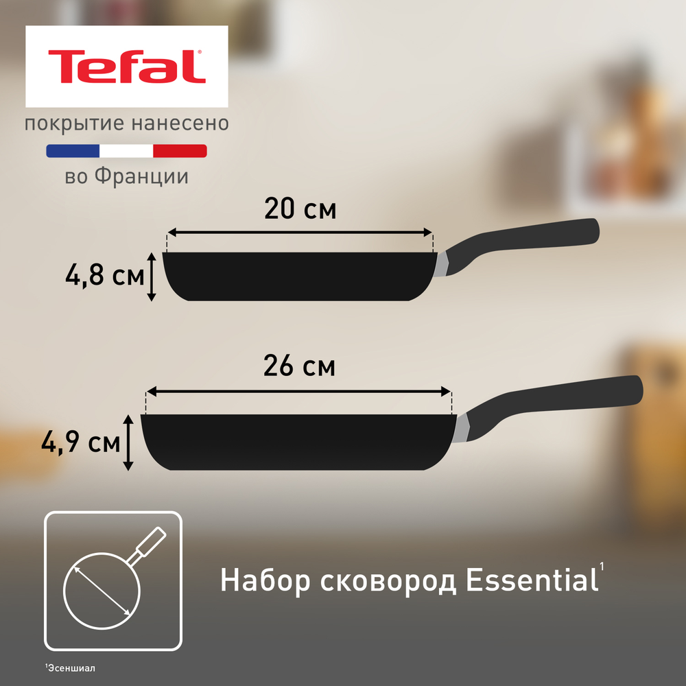 Набор сковород Tefal Essential 2 предмета 20/26 см 4232810