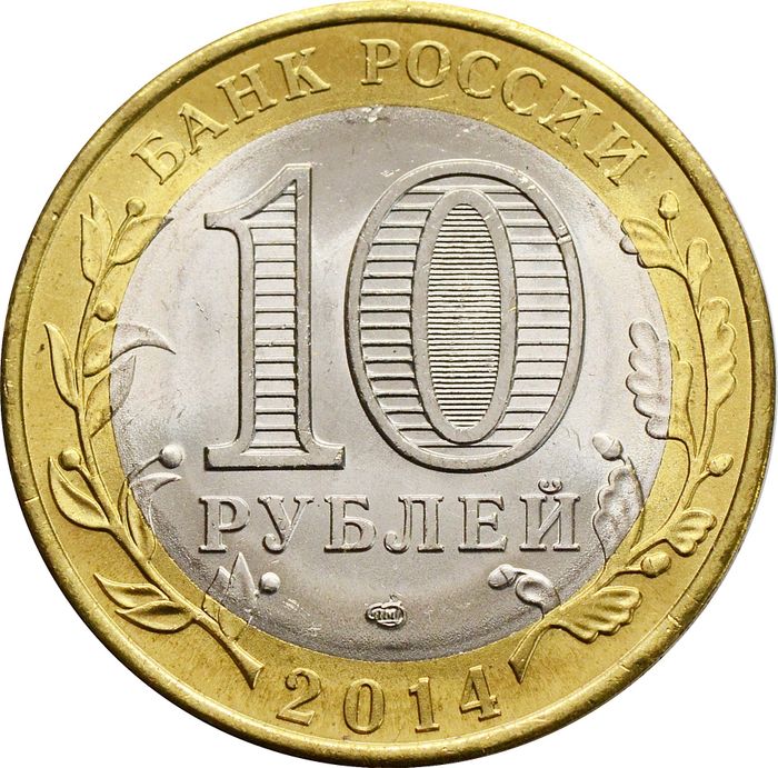 10 рублей 2014 Пензенская область  (Российская Федерация) AU-UNC