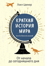 Краткая история мира: От начала до сегодняшнего дня. Лоел Цвекер