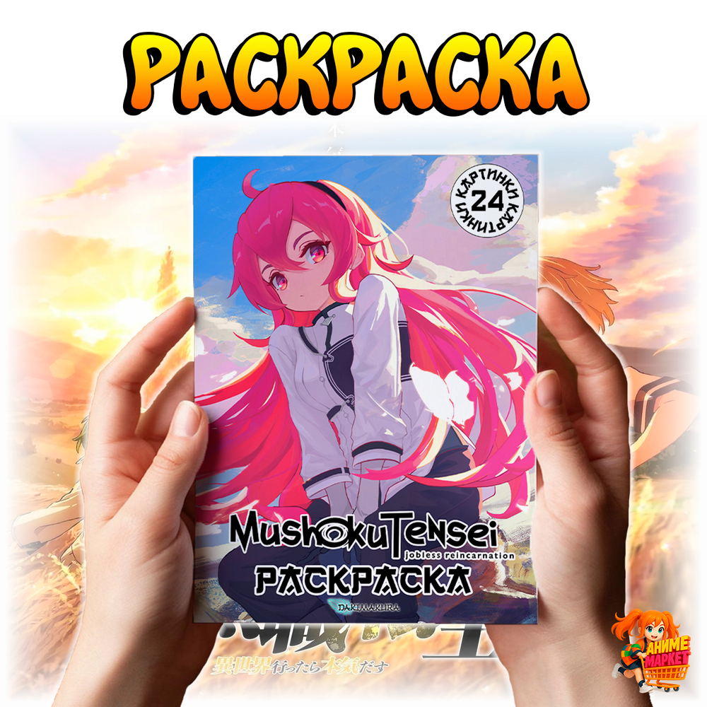 Раскраска Реинкарнация безработного