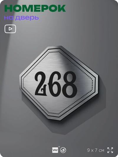 Номерок на дверь квартиры 268, для кабинета, офиса, шильдик 9 х 7 см, серебристый, Айдентика Технолоджи