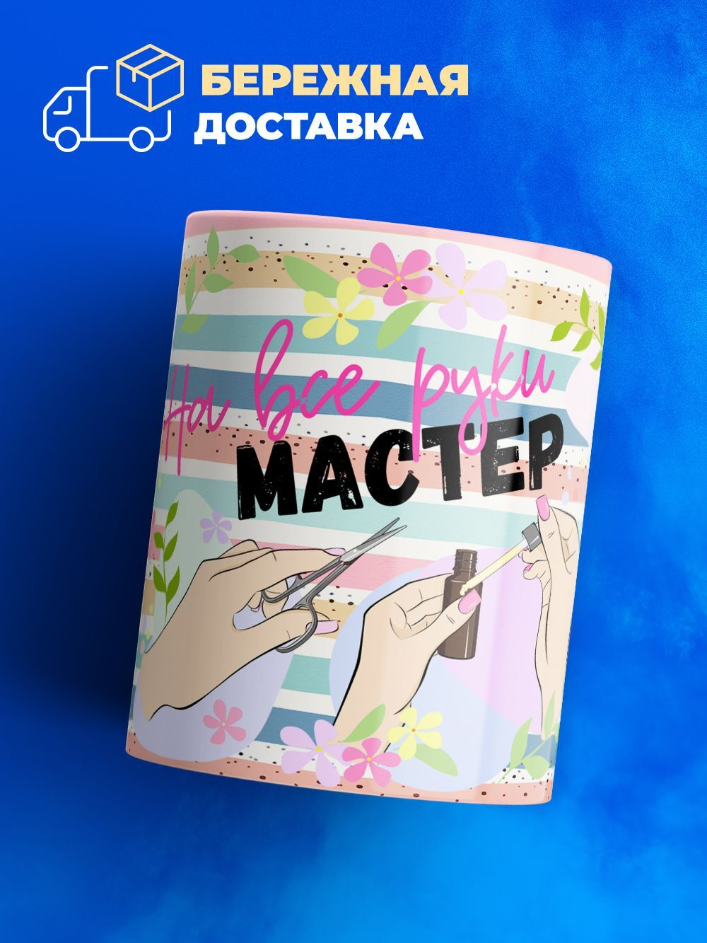 Кружка мастеру маникюра, глянцевая, 330мл, 1шт