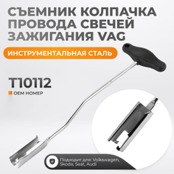 WDK-214071VG Съемник колпачка провода свечей зажигания VAG