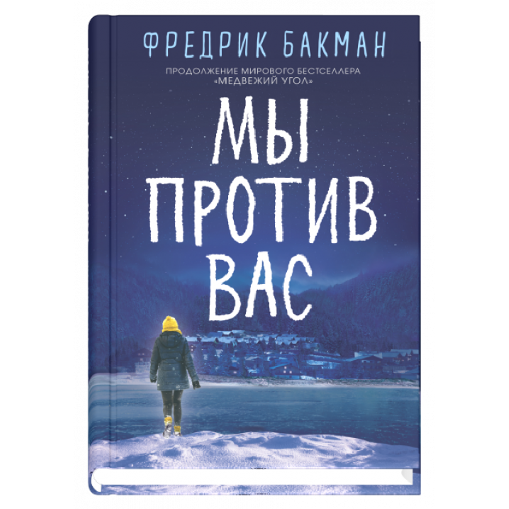 Мы против вас. Фредрик Бакман