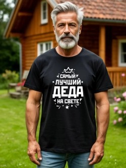 Футболка мужская в подарок дедушке