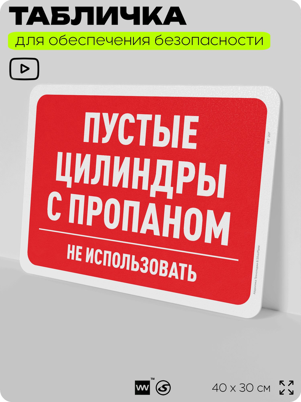 Табличка для обеспечения безопасности "Пустые цилиндры с пропаном", для офиса, по охране труда для предприятия, организаций, 40х30 см, Silver Plane x Айдентика Технолоджи