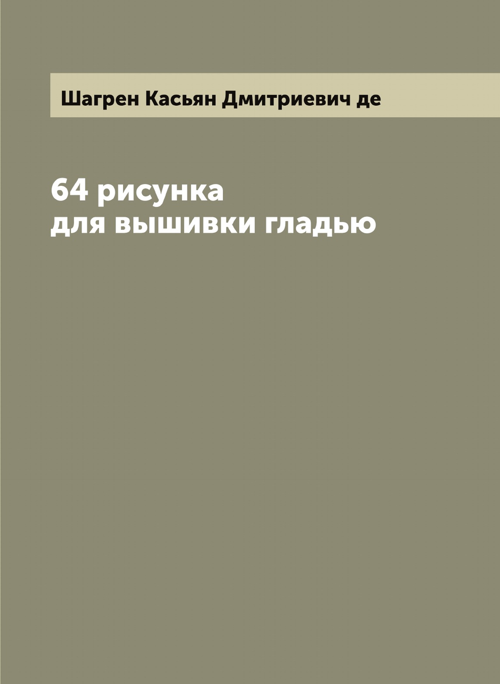 64 рисунка для вышивки гладью | Шагрен Касьян Дмитриевич де