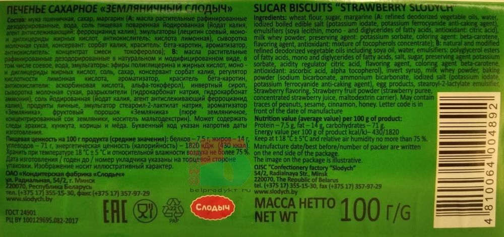 Белорусское печенье сахарное &quot;Земляничный слодыч&quot; 100г. Слодыч - купить с доставкой по Москве и другим регионам