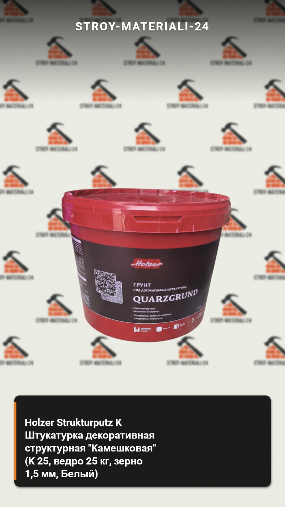 Holzer Strukturputz K Штукатурка декоративная структурная "Камешковая" (K 25, ведро 25 кг, зерно 1,5 мм, Белый)