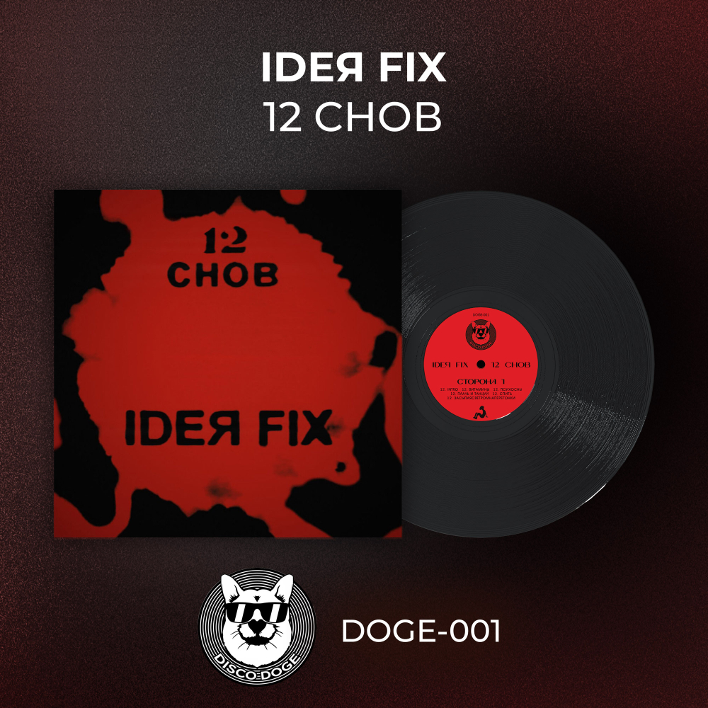 Ideя Fix - 12 снов