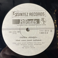 Винтажная виниловая пластинка LP Rondo, Рондо, Kill Me With Your Love, Убей Меня Своей Любовью (СССР 1991)