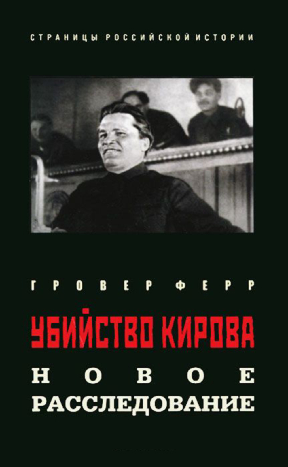 Ферр Гровер. Убийство Кирова: новое расследование