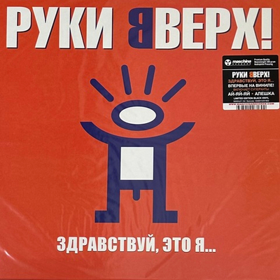 Руки Вверх! - Здравствуй, Это Я… (Россия 2023г.)