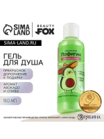 Гель для душа BEAUTY FOX «Пофигин», 150 мл, аромат авокадо и
