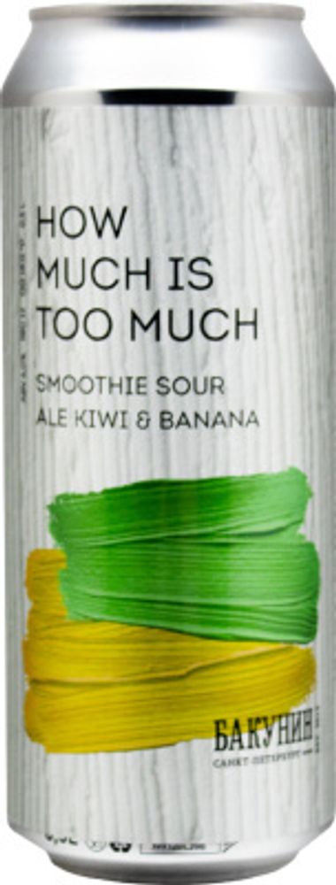 Пиво Бакунин Хау Мач Из Ту Мач Киви &amp; Банана / Bakunin How Much Is Too Much Kiwi &amp; Banana 0.5 - банка