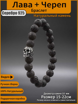 Фото браслет из натуральной лавы с шармом череп из серебра 925 пробы ручная работа, с инфографикой.