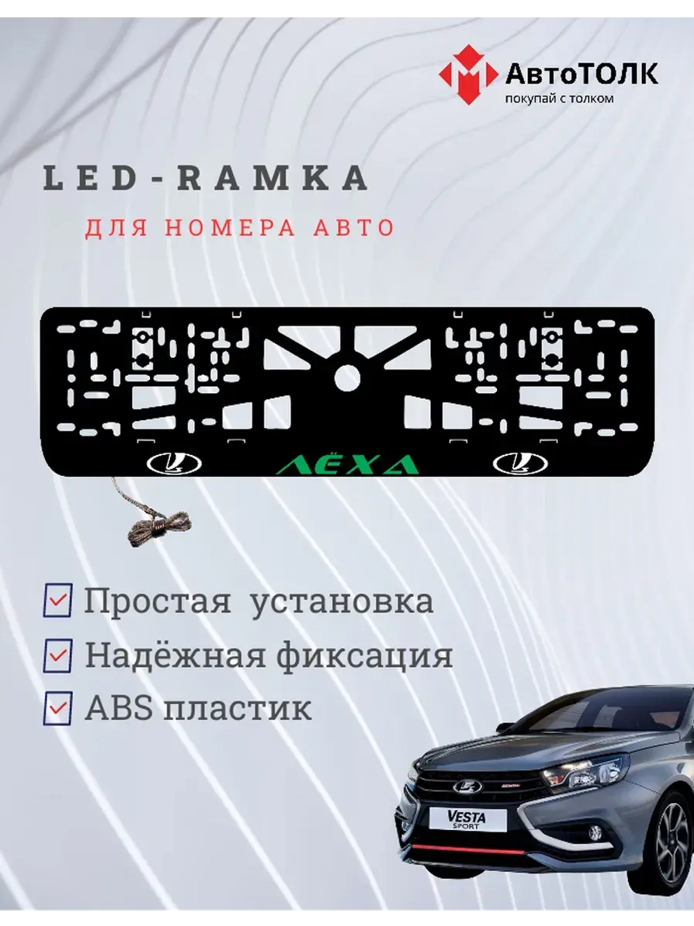 LED рамка. GREEN Надпись ЛАДА Лёха