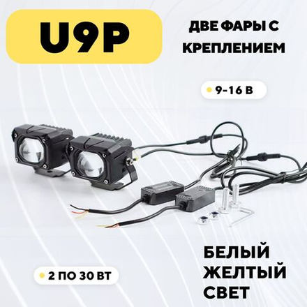 Фары U9P для автомобиля, мотоцикла (45000 Лм)