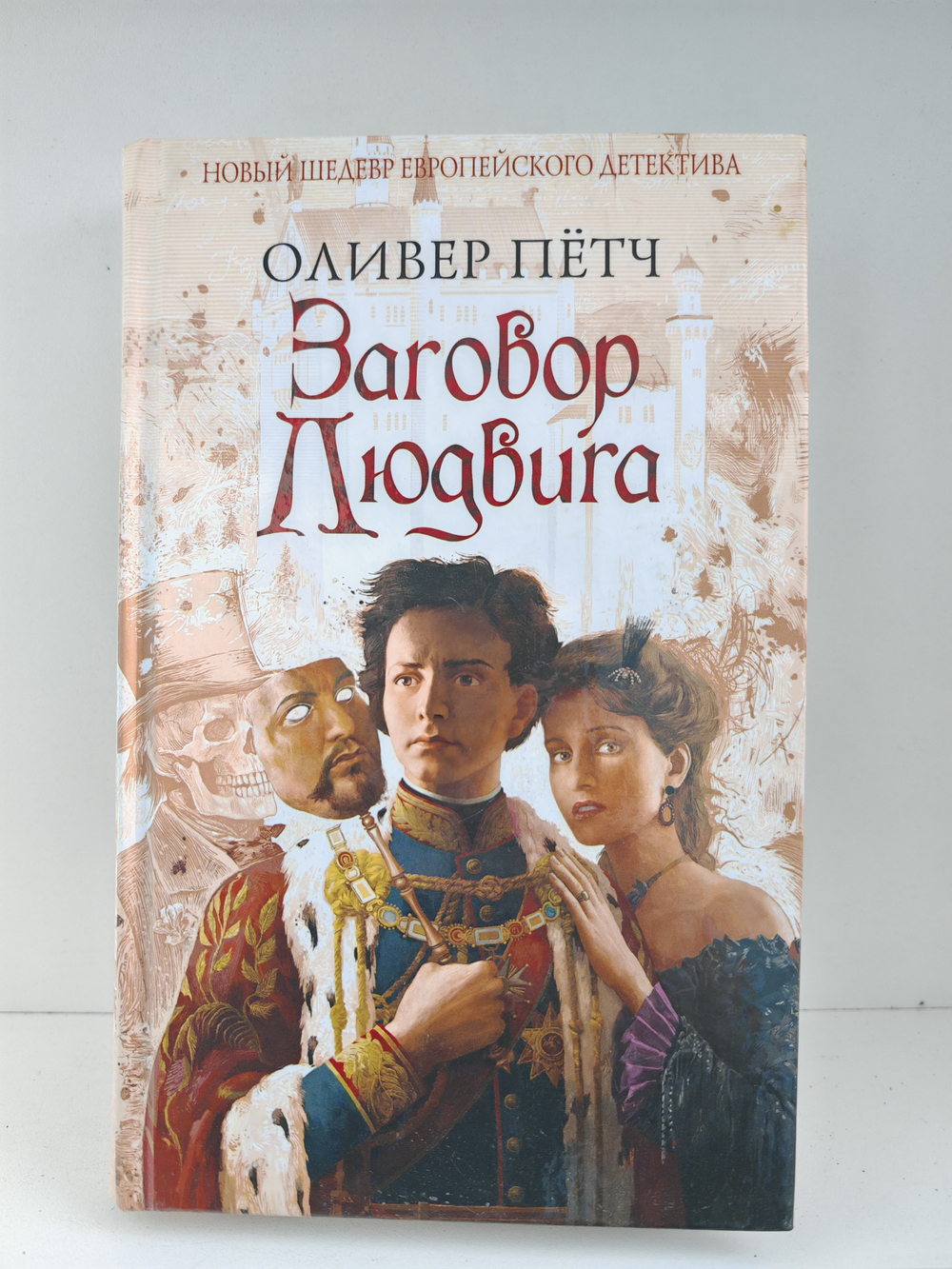 Заговор Людвига