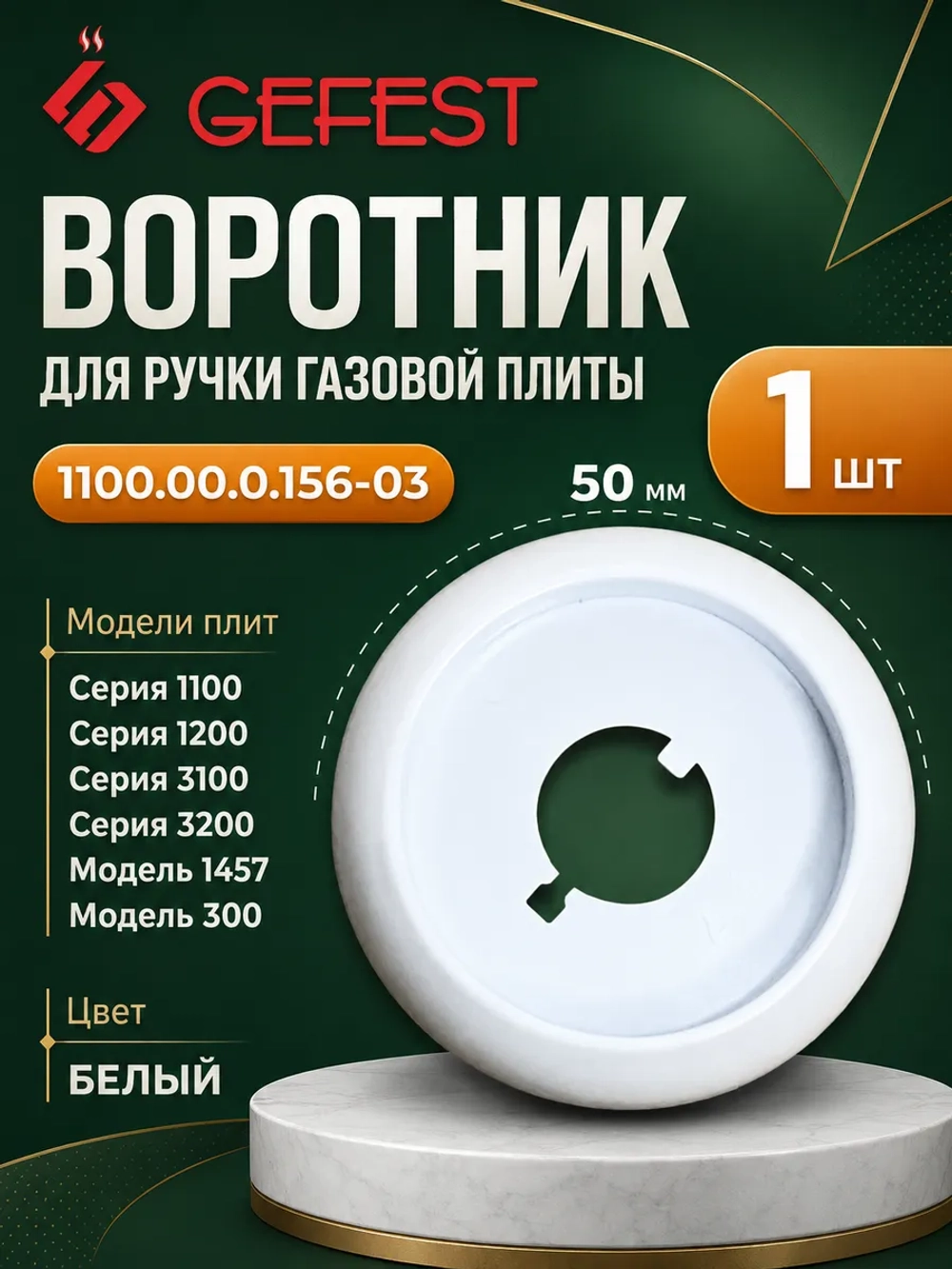 Воротник ручки для плиты белый 1100.00.0.156-03