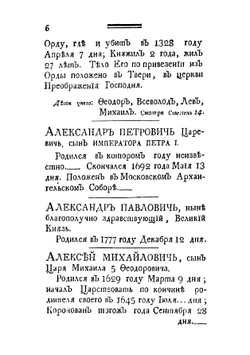 Исторической словарь российских государей, князей, царей, императоров и императриц | И. Нехачин