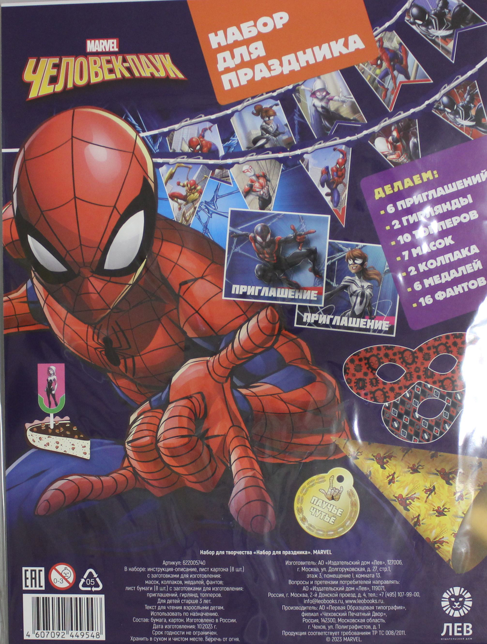 Набор для творчества "Набор для праздника". Marvel