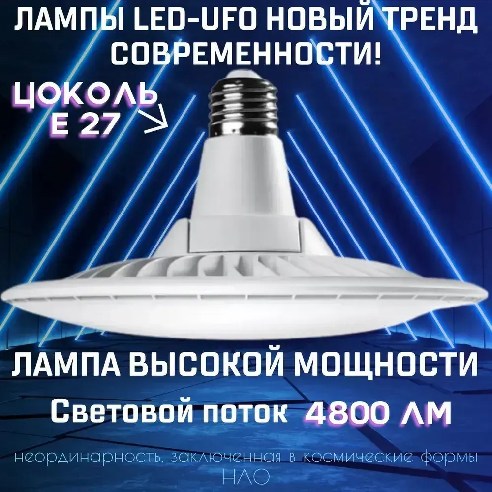 Лампочка светодиодная UFO 60 W, цоколь E27, Круг, Нейтральный белый, LED лампа UFO