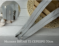 Молния ВИТАЯ Т5 СЕРЕБРО 70см