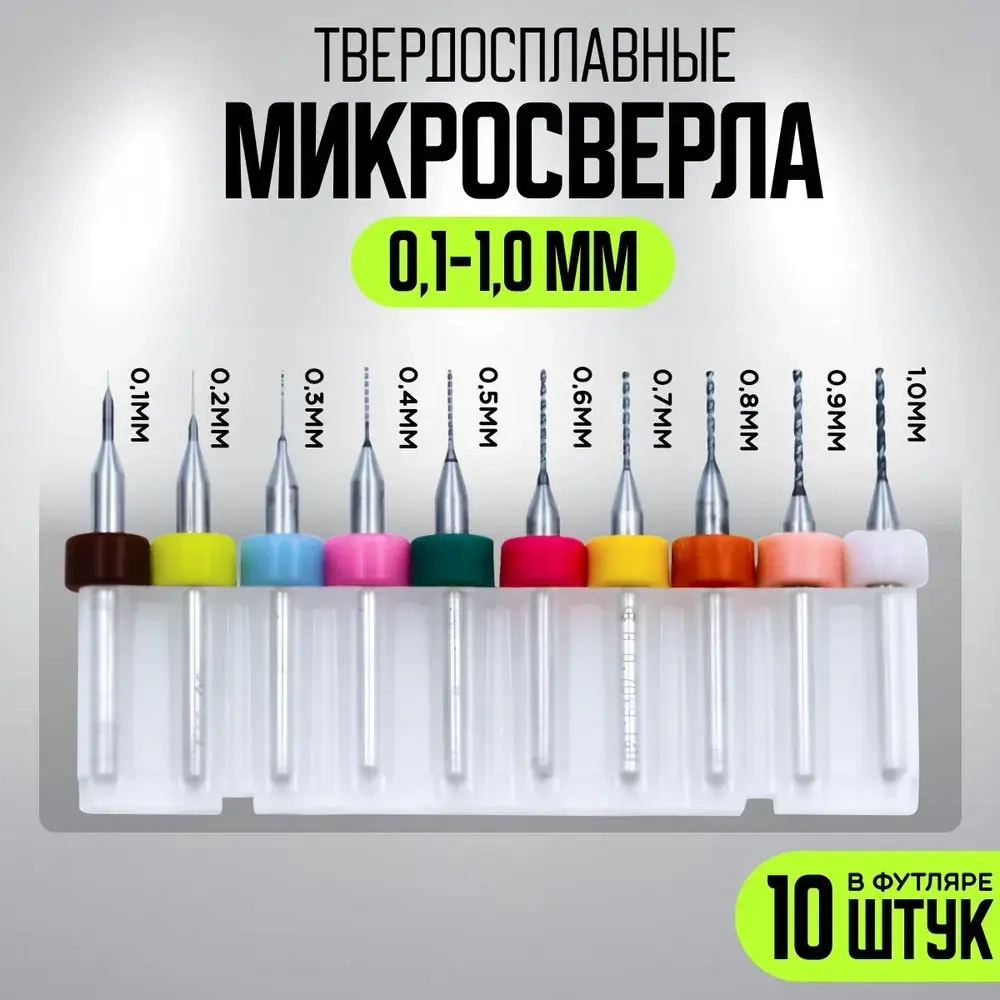 Микро сверло для печатных плат набор 10 штук: 0,1-1,0 мм