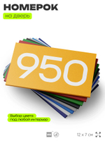 Номер на дверь 950, табличка на дверь для офиса, квартиры, кабинета, аудитории, склада, желтая 120х70 мм, Айдентика Технолоджи