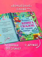 Большая сказочная серия. Большая книга сказок про хорошие манеры