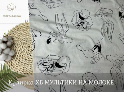 Кулирка ХБ мультики на молоке