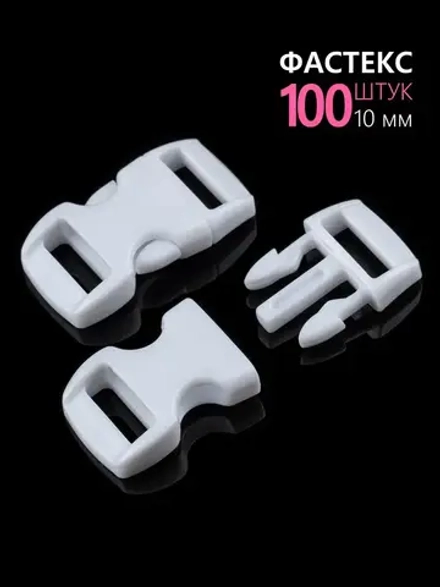 Фастекс пластиковый 10 мм - 100 штук