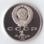 1 рубль 1991 года 550 лет со дня рождения А. Навои PROOF