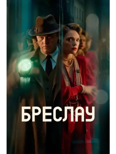 Бреслау, 1 сезон (DVD-R)