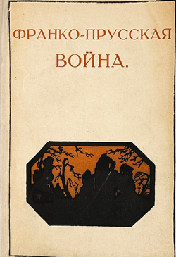 Сарсе Ф. Франко-Прусская война. Осада Парижа. Ярославль, Тип. К. Ф. Некрасова, 1912 г.