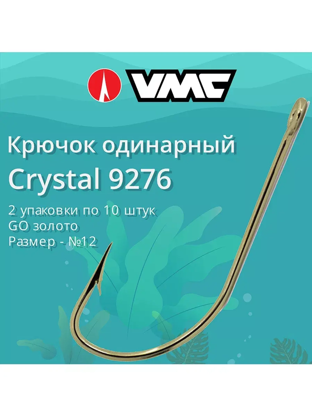 Крючки одинарный Crystal 9276 №06, 2 уп по 10 шт