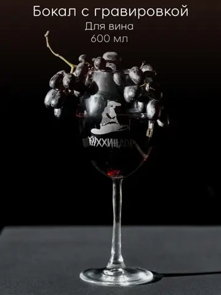 Бокал для вина с гравировкой "Буххиндор" 600 мл