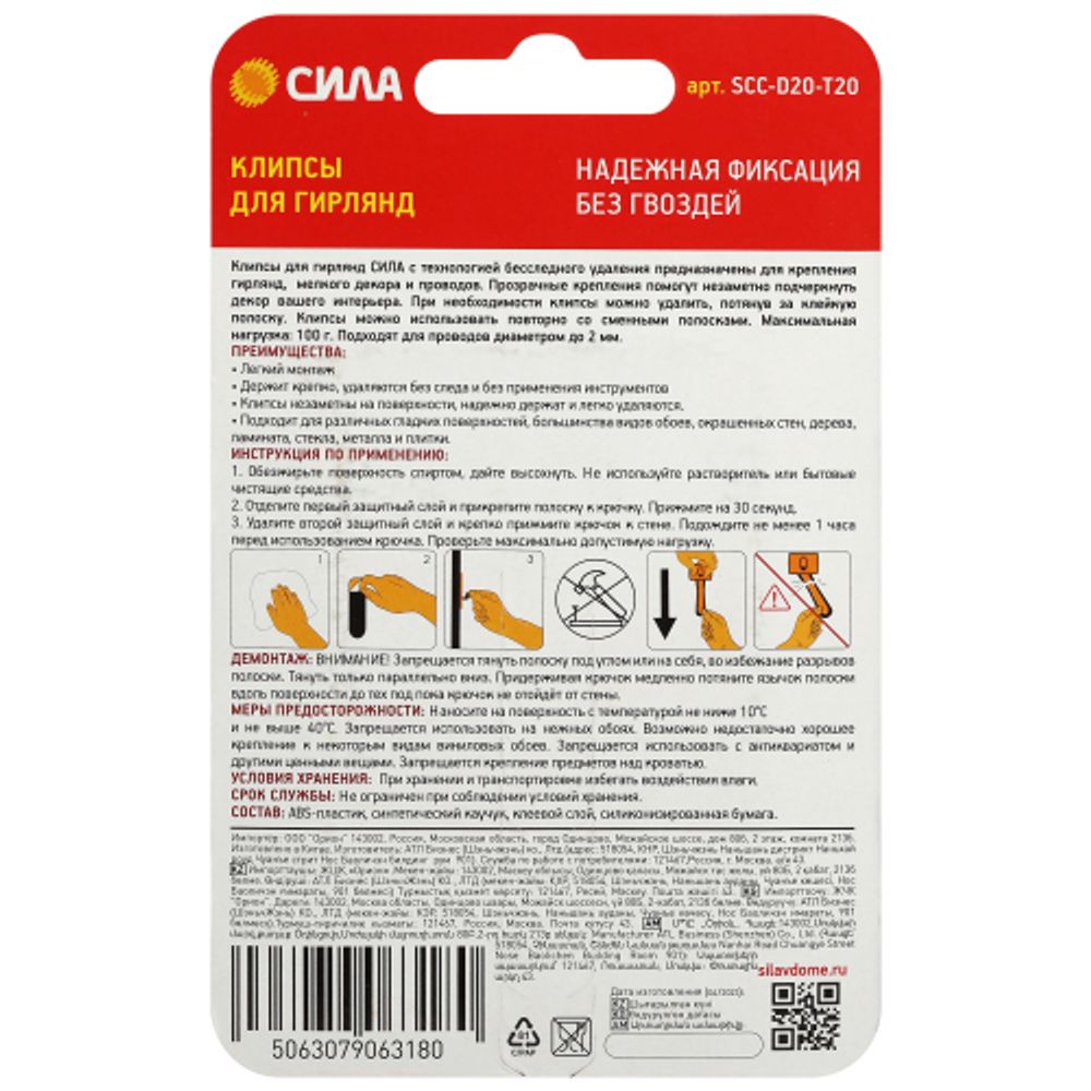 Клипсы СИЛА SCC-D20-T20 для гирлянд с технологией бесследного удаления 20 шт, 24 полоски до 200 г прозрачные