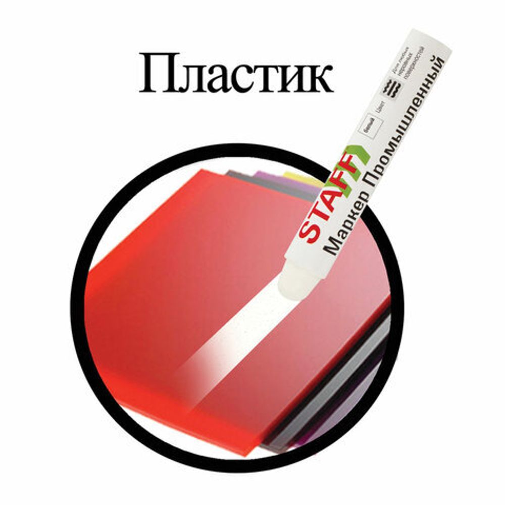 Маркер для промышленной маркировки STAFF ПМ-100 твердый, БЕЛЫЙ, -20 до +40С, 150813