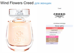 Creed Wind Flowers 2022